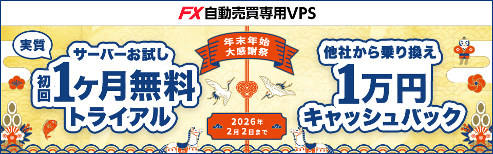 年末年始大感謝祭！サーバーお試し 初回実質1ヶ月無料トライアル＋他社から乗り換え1万円キャッシュバック 2026/2/2まで