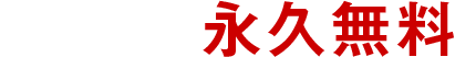 ご利用の間永久無料!