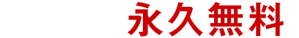 ご利用の間永久無料!