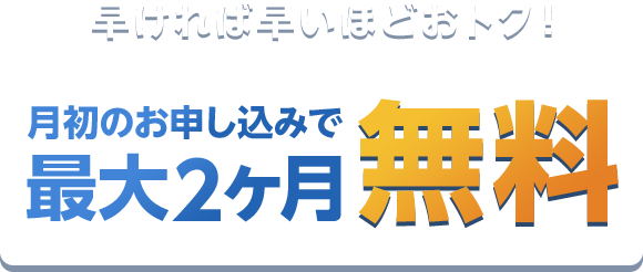 月初がお得