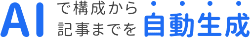 AIで構成から記事までを自動生成