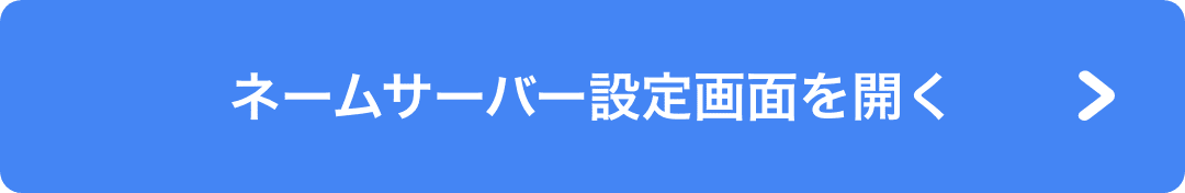 ネームサーバー設定画面を開く