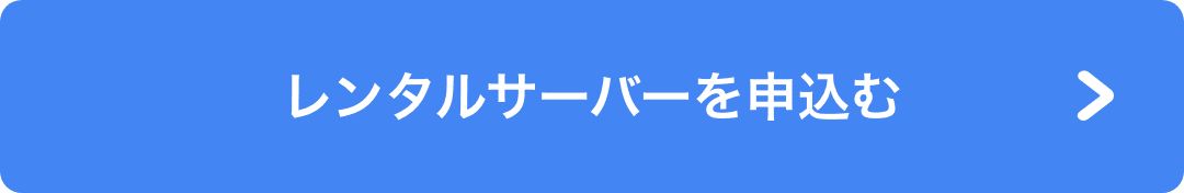 レンタルサーバーを申込む
