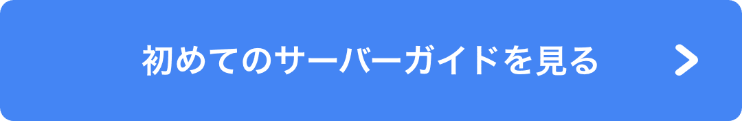 初めてのサーバーガイドを見る