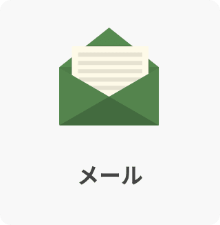 メール