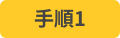 手順1