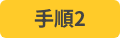 手順2