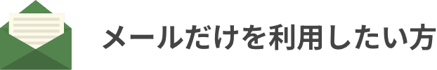 メールだけを利用したい方