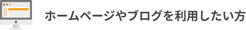 ホームページやブログを利用したい方