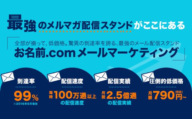 最強のメルマガ配信スタンドがここにある「全部が揃って、低価格。脅威の到達率を誇る、最強のメール配信スタンド お名前.com メールマーケティング」