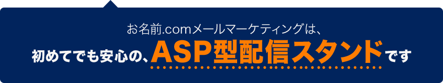 お名前.comメールマーケティングは、初めてでも安心の、ASP型配信スタンドです