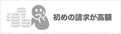 初めの請求が高額