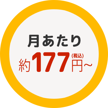 月あたり約177円(税込)から