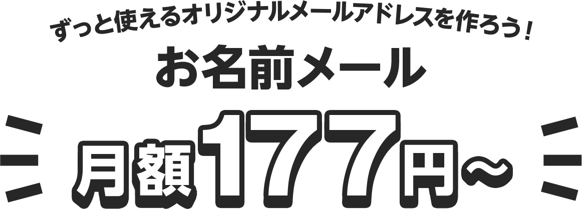 ずっと使えるオリジナルメールアドレスを作ろう!お名前メール月額177円~