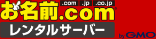 ドメイン取るなら お名前.com bgGMO