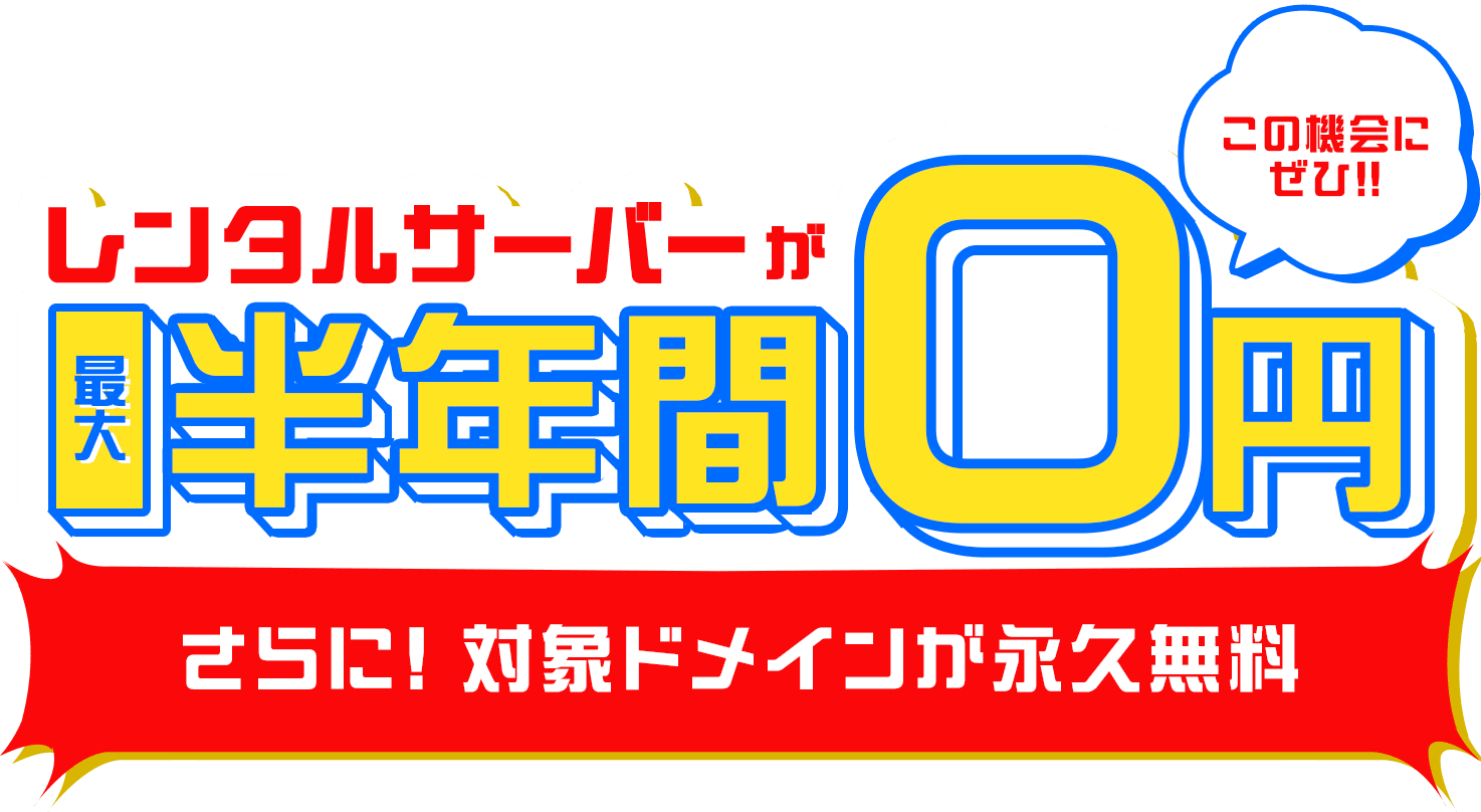 レンタルサーバーが最大半年間0円！さらに対象ドメインが永久無料！