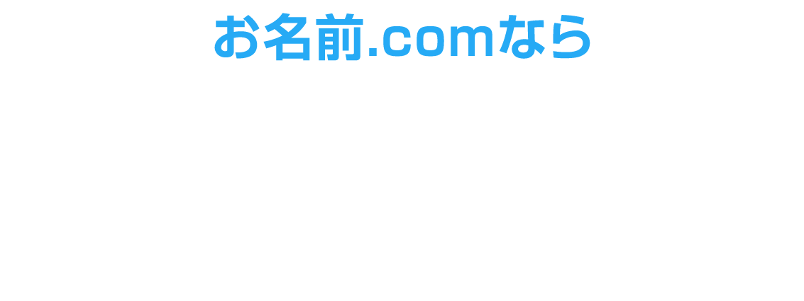 お名前.comならドメイン＆サーバーをまとめて管理できる！