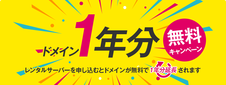 ドメイン１年分 無料キャンペーン
