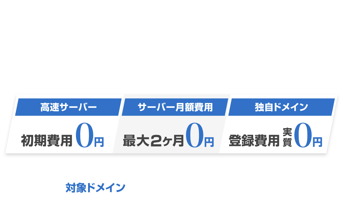 ドメイン＆サーバーをまとめて管理できる