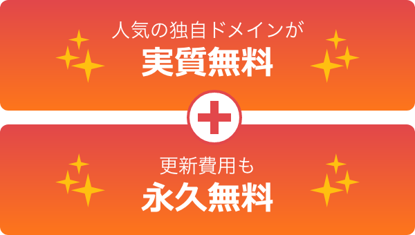 人気の独自ドメインが実質無料+更新費用も永久無料