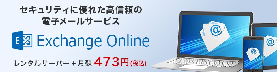セキュリティに優れた高信頼の電子メールサービス Exchange Online レンタルサーバーRS＋月額430円