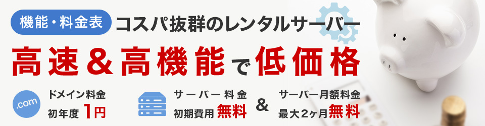 コスパ抜群のレンタルサーバー 高速&高機能で低価格 ドメイン初年度1円 サーバー初期費用無料 サーバー月額料金最大2ヶ月無料