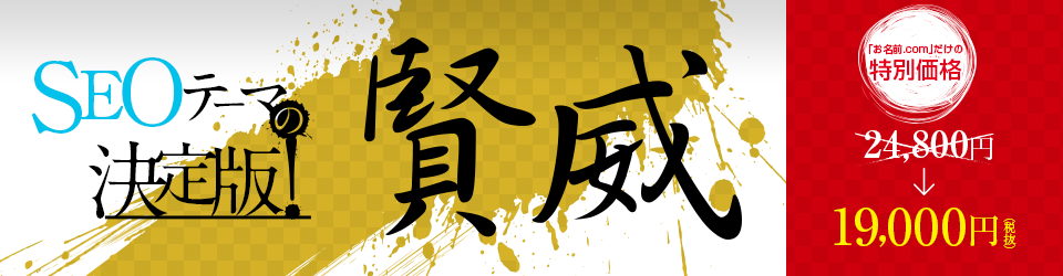 SEOテーマの決定版!賢威 お名前.comだけの特別価格・税抜19,000円 レンタルサーバーの料金が別途かかります