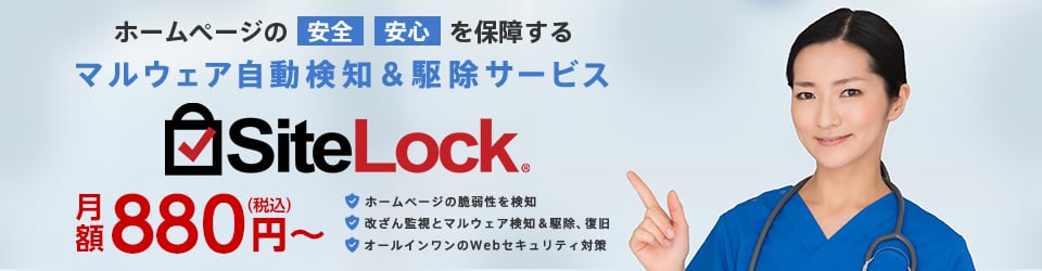 ホームページの安全・安心を保証するマルウェア自動検知&駆除サービス SiteLock 月額800円から