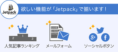 欲しい機能が「Jetpack」で揃います!①人気記事ランキング、②メールフォーム、③ソーシャルボタン