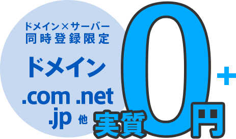 ドメイン・サーバー同時登録限定！.comや.net、.jpなどのドメインが0円