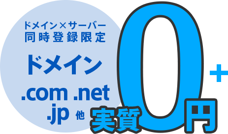 ドメイン・サーバー同時登録限定!.comや.net、.jpなどのドメインが0円