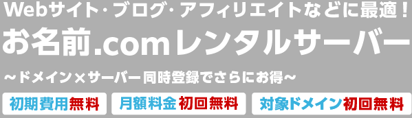 Webサイト・ブログ・アフィリエイトなどに最適 お名前.comレンタルサーバー ドメイン×サーバー同時登録でさらにお得〜 初期費用無料、月額料金初回無料、対象ドメイン更新無料