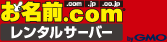 ドメイン取るなら お名前.com bgGMO