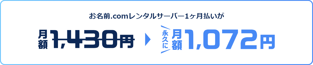 お名前.com レンタルサーバー1ヶ月払いが永久に1,430円