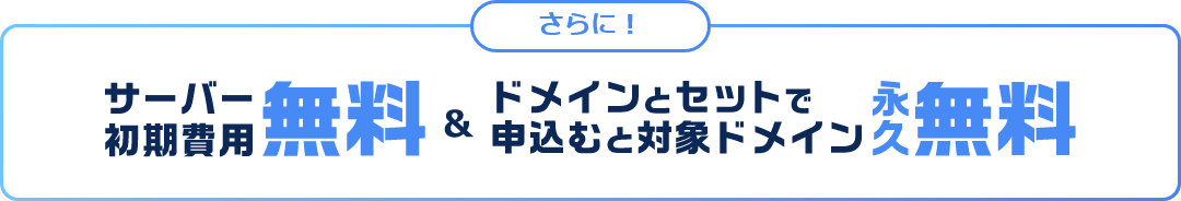 さらにドメインが永久無料