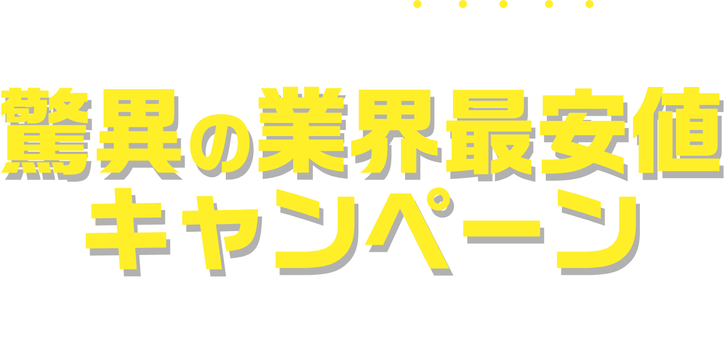 驚異の業界最安値キャンペーン