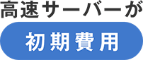 高速サーバーが初期費用