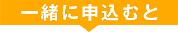 一緒に申し込むと