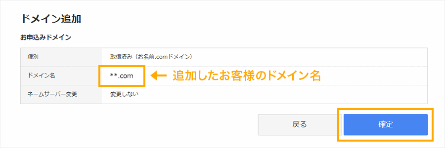 追加したお客様のドメイン名