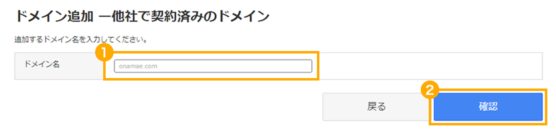 他社で契約済みのドメインを入力するキャプチャ