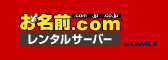ドメインとるならお名前.com by GMO