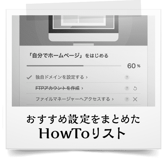 おすすめ設定をまとめたHowToリスト