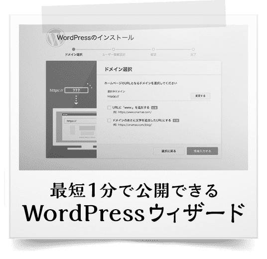 最短1分で公開できるWordPressウィザード