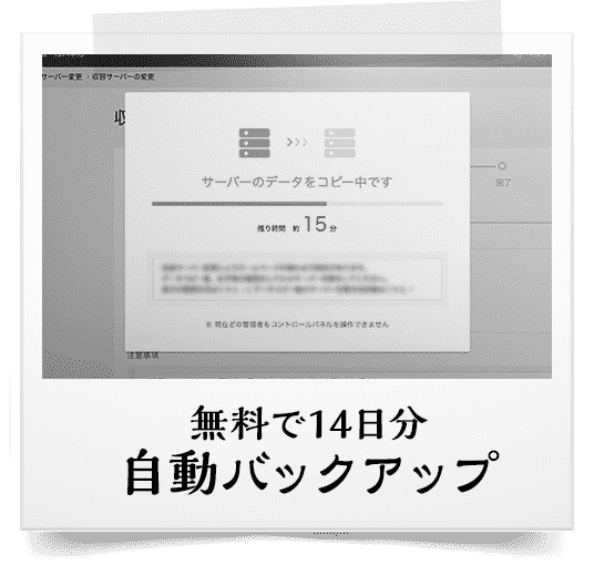 無料で14日分自動バックアップ