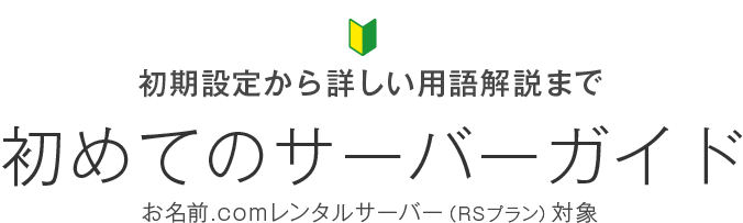 レンタルサーバー RSプラン 初めてのサーバーガイド