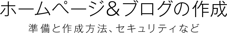 ホームページ＆ブログの作成 準備と作成方法、セキュリティなど