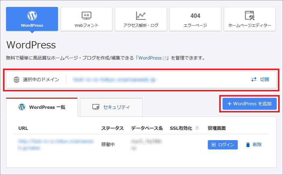 WordPress、Webフォント、アクセス解析・ログ、404エラーページ、ホームページエディター。WordPress。無料で簡単に高品質なホームページ・ブログを作成/編集できる「WordPress」を管理できます。選択中のドメイン。切替。WordPress一覧、セキュリティ。WordPressを追加。URL、ステータス、データベース名、SSL有効化、管理画面。稼働中。ログイン、削除。