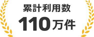 累計利用数110万件