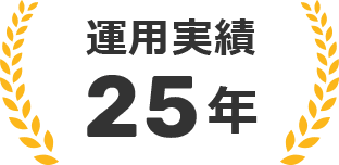 運用実績25年