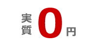 実質0円